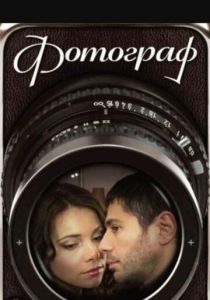 Сериал Фотограф 2008