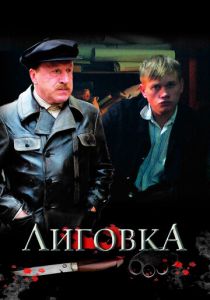 Сериал Лиговка 2009