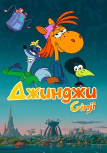 Сериал Джинджи 2021