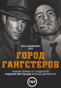 Сериал Город гангстеров 2013