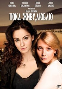 Сериал Пока живу, люблю 2013