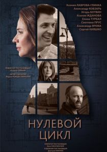 Сериал Нулевой цикл 2019