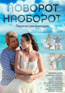 Сериал Поворот наоборот 2013