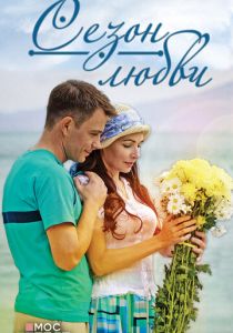 Сериал Сезон любви 2015
