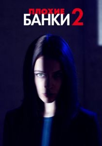 Сериал Плохие банки 2018