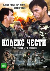 Сериал Кодекс чести 2004