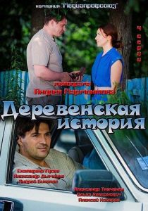 Сериал Деревенская история 2012