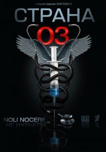 Сериал Страна О3 2012