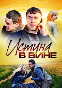 Сериал Истина в вине 2015