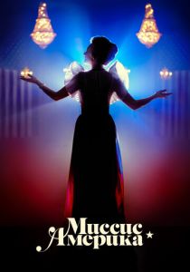 Сериал Миссис Америка 2020