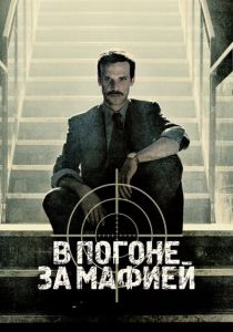 Сериал В погоне за мафией 2018