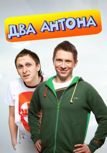 Сериал Два Антона 2009