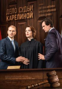 Сериал Дело судьи Карелиной 2016