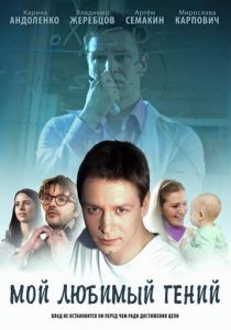 Сериал Мой любимый гений 2012