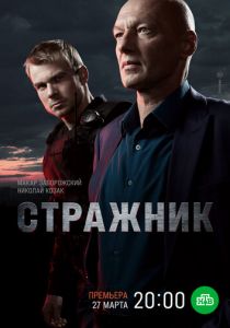 Сериал Стражник 2021