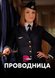Сериал Проводница 2016
