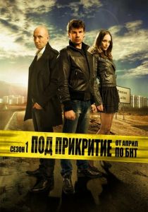 Сериал Под прикрытием 2011