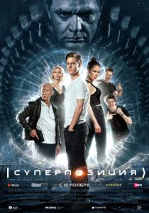 Сериал Суперпозиция 2022