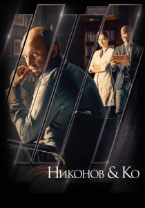 Сериал Никонов и Ко 2015