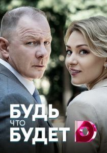 Сериал Будь, что будет 2019