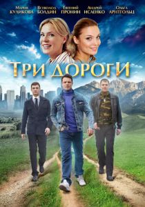 Сериал Три дороги 2016