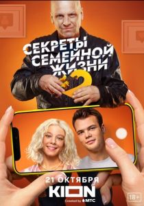 Сериал Секреты семейной жизни 2021