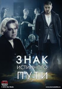 Сериал Знак истинного пути 2012