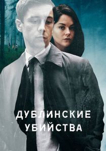 Сериал Дублинские убийства 2019