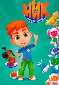 Сериал Ник-изобретатель 2019