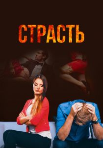 Сериал Страсть 2017