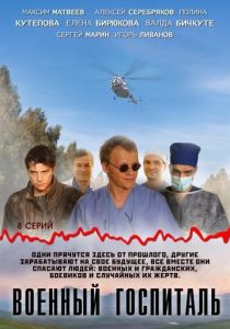 Сериал Военный госпиталь 2012