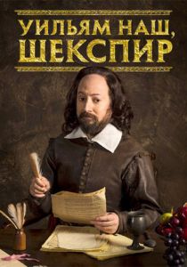 Сериал Уильям наш, Шекспир 2016