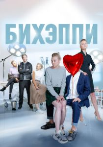 Сериал Бихэппи 2019