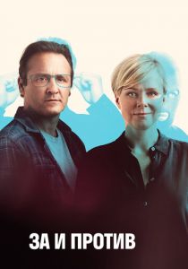 Сериал За и против 2018
