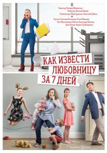 Сериал Как извести любовницу за 7 дней 2017
