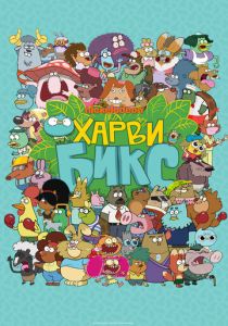 Сериал Харви Бикс 2015