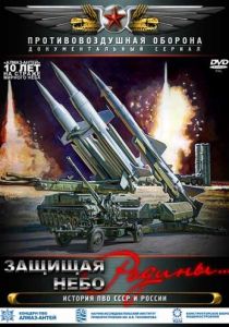 Сериал Защищая небо Родины. История отечественной ПВО 2011