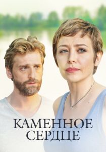 Сериал Каменное сердце 2016