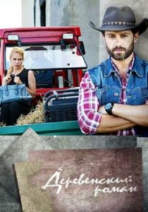 Сериал Деревенский роман 2015
