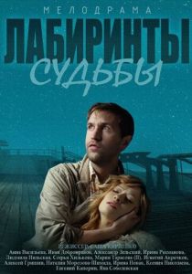 Сериал Лабиринты судьбы 2014