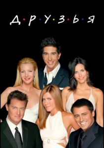 Сериал Друзья 1994
