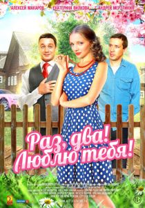 Сериал Раз, два! Люблю тебя! 2013