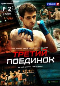 Сериал Третий поединок 2015