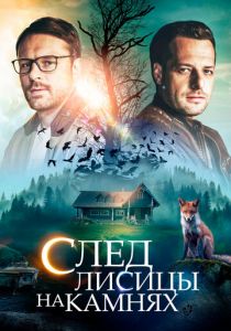 Сериал След лисицы на камнях 2019