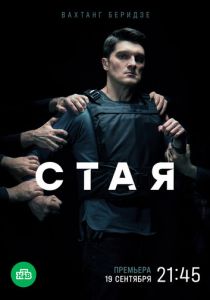 Сериал Стая 2022