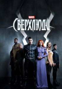 Сериал Сверхлюди 2017
