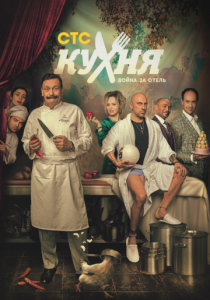 Сериал Кухня. Война за отель 2019
