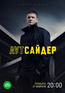 Сериал Аутсайдер 2022