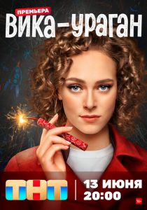 Сериал Вика-ураган 2022