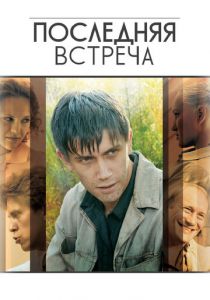 Сериал Последняя встреча 2010